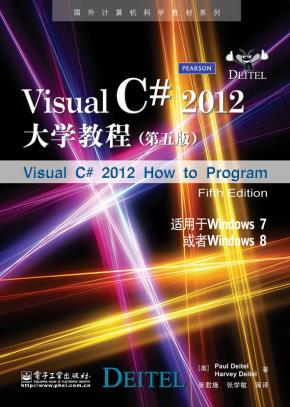 VisualC#2012大学教程(第五版)