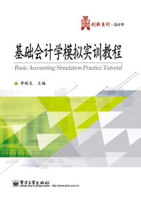 基础会计学模拟实训教程