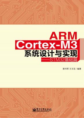 ARMCortex-M3系统设计与实现——STM32基础篇