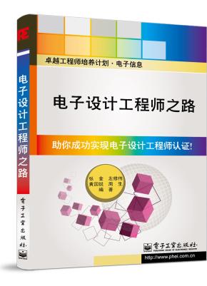电子设计工程师之路