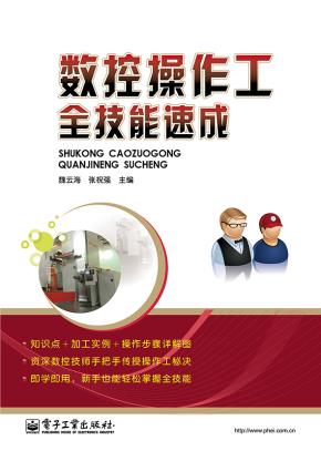 数控操作工全技能速成