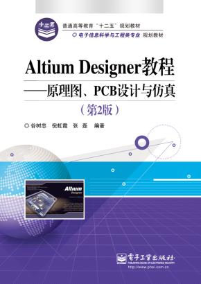 AltiumDesigner教程——原理图、PCB设计与仿真(第2版)