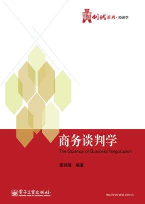 商务谈判学