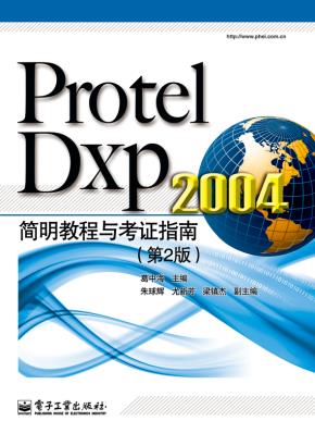 ProtelDxp2004简明教程与考证指南(第2版)
