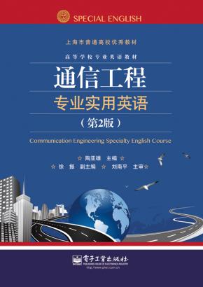 通信工程专业实用英语(第二版)