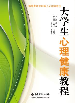 大学生心理健康教程