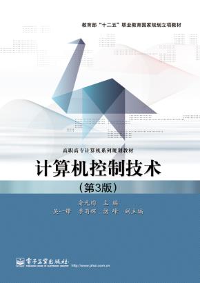 计算机控制技术(第3版)