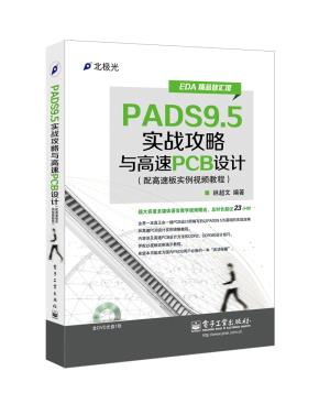 PADS9.5实战攻略与高速PCB设计(配高速板实例视频教程)(含DVD光盘1张)