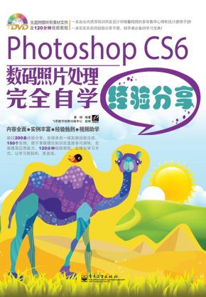 PhotoshopCS6数码照片处理完全自学经验分享(全彩)(含DVD光盘1张)
