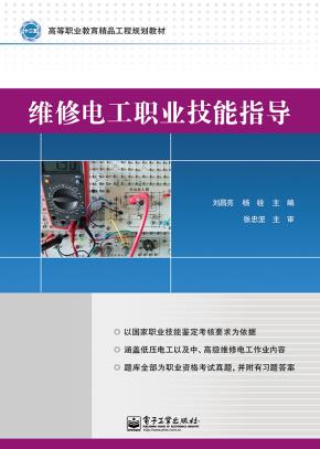 维修电工职业技能指导
