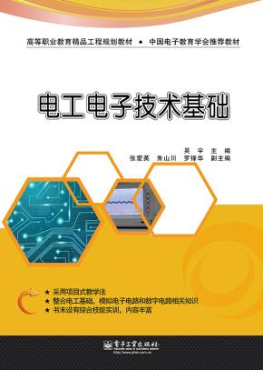 电工电子技术基础
