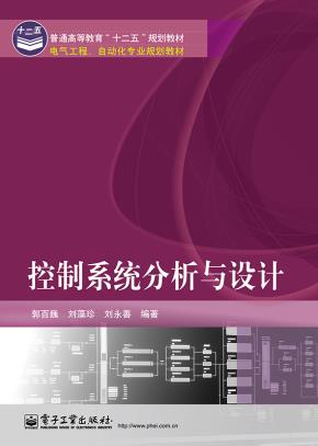 控制系统分析与设计