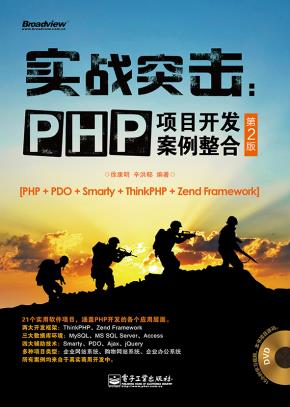 实战突击:PHP项目开发案例整合(第2版)(含DVD光盘1张)