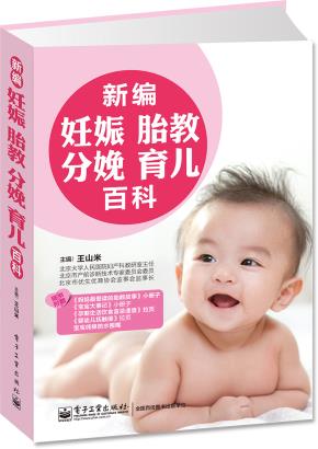 新编妊娠·胎教·分娩·育儿百科(全彩)(含四附件)
