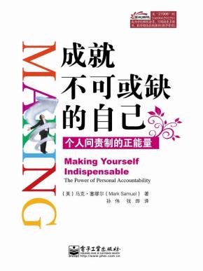 成就不可或缺的自己:个人问责制的正能量