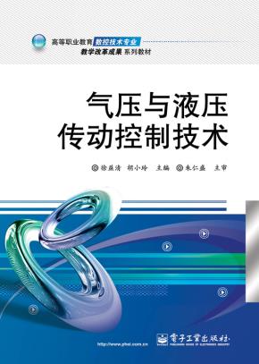气压与液压传动控制技术