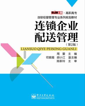 连锁企业配送管理(第2版)