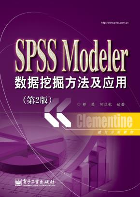 SPSSModeler数据挖掘方法及应用(第2版)