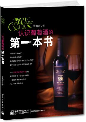 认识葡萄酒的第一本书(全彩)