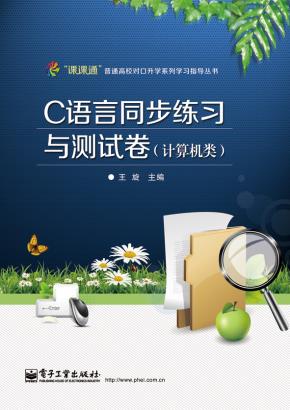 C语言同步练习与测试卷(计算机类)(附测试卷)