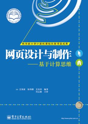 网页设计与制作——基于计算思维