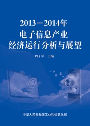 2013—2014年电子信息产业经济运行分析与展望
