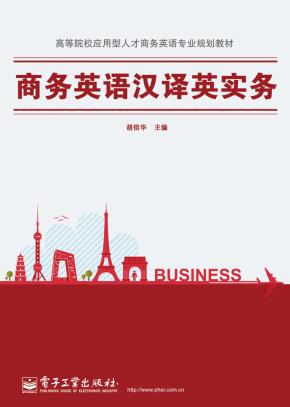 商务英语汉译英实务（双色）