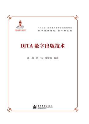 DITA数字出版技术