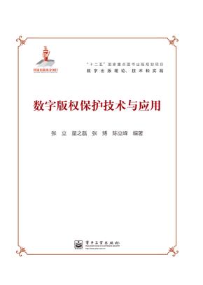 数字版权保护技术与应用