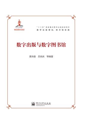 数字出版与数字图书馆