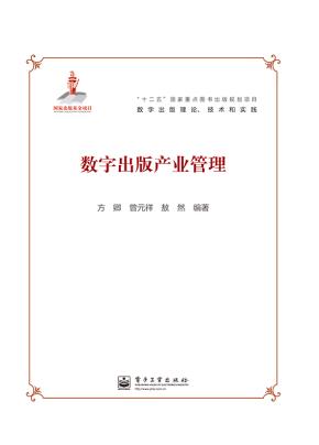 数字出版产业管理