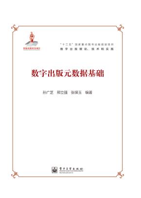 数字出版元数据基础