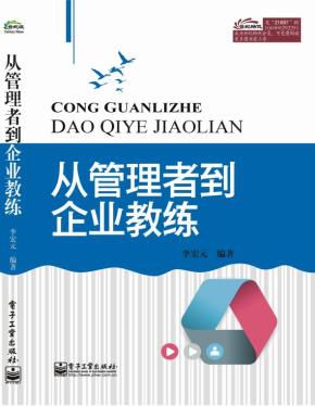 从管理者到企业教练