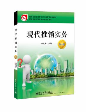 现代推销实务(第4版)(双色)