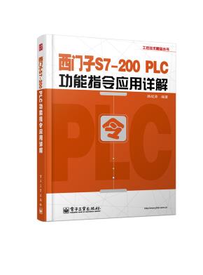 西门子S7-200PLC功能指令应用详解