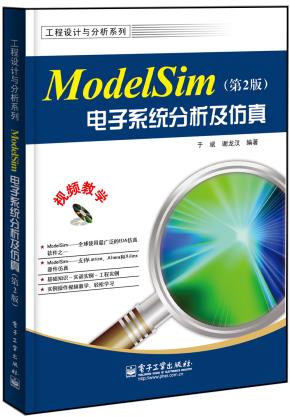 ModelSim电子系统分析及仿真(第2版)(含CD光盘1张)