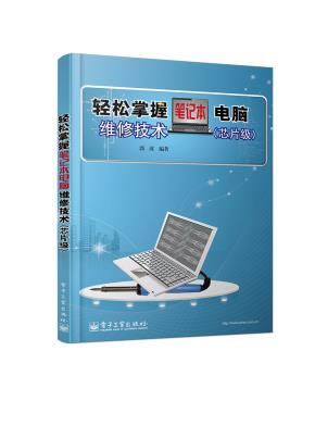 轻松掌握笔记本电脑维修技术(芯片级)