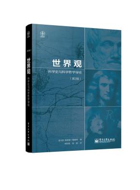 世界观:科学史与科学哲学导论(第2版)
