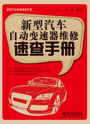 新型汽车自动变速器维修速查手册
