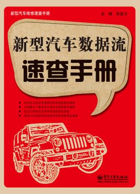 新型汽车数据流速查手册