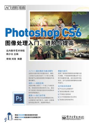 PhotoshopCS6图像处理入门、进阶与提高