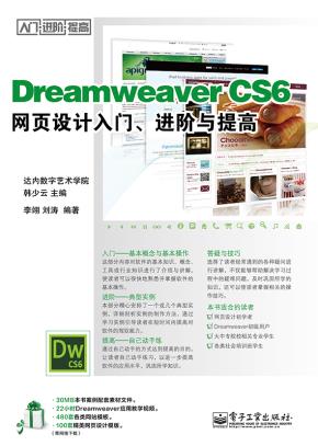 DreamweaverCS6网页设计入门、进阶与提高