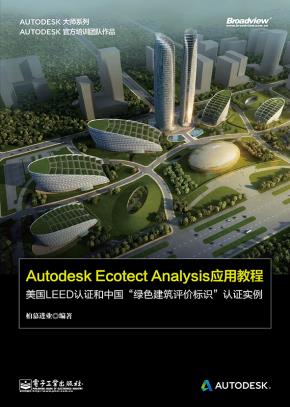 AutodeskEcotectAnalysis应用教程——美国LEED认证和中国“绿色建筑评价标识”认证实例(全彩)(含CD光盘1张)