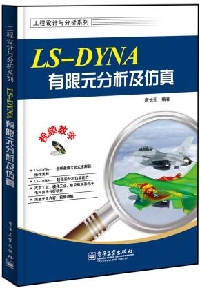 LS-DYNA有限元分析及仿真(含DVD光盘1张)