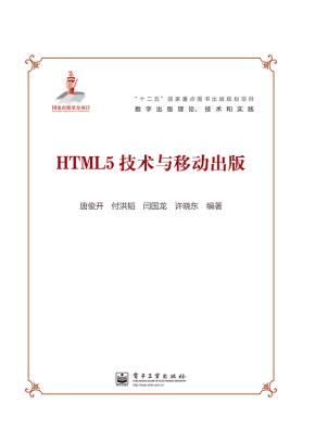 HTML5技术与移动出版