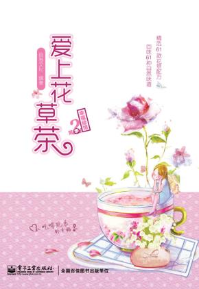 爱上花草茶(全彩)