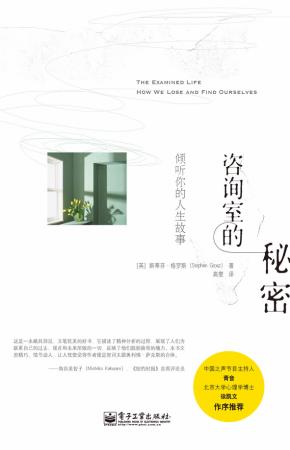 咨询室的秘密:倾听你的人生故事