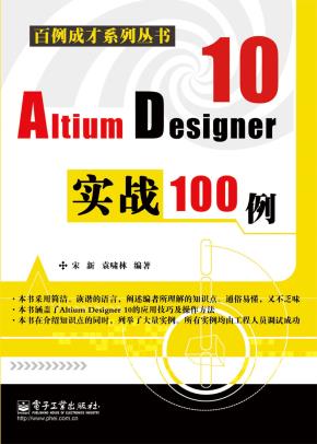 AltiumDesigner10实战100例