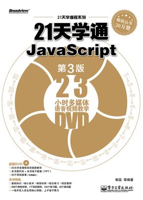 21天学通JavaScript(第3版)(含DVD光盘1张)