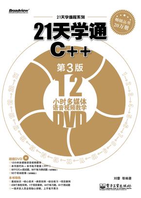 21天学通C++(第3版)(含DVD光盘1张)
